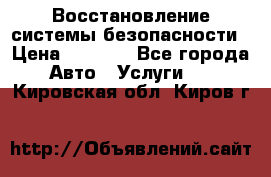 Восстановление системы безопасности › Цена ­ 7 000 - Все города Авто » Услуги   . Кировская обл.,Киров г.